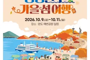 ‘청정 완도 가을 섬 여행’ 9일 개막