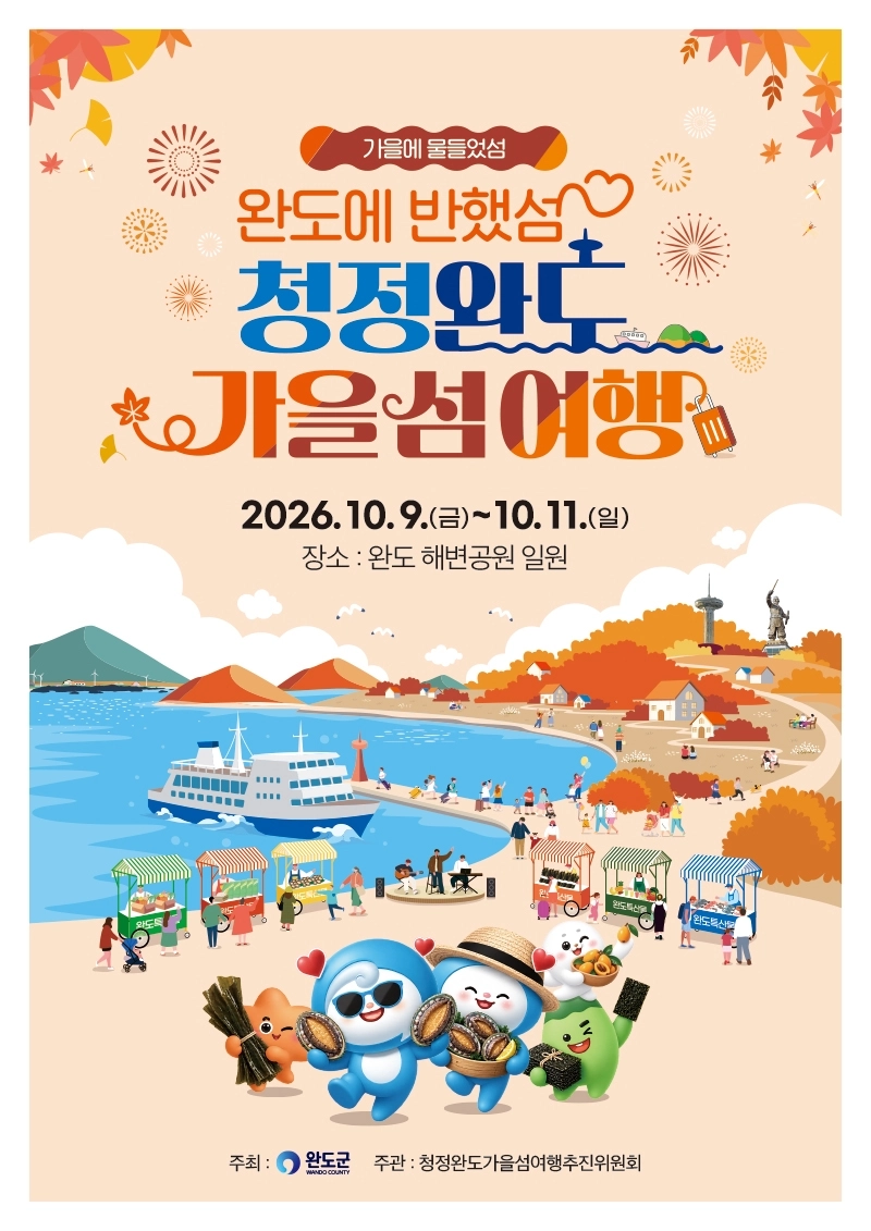 2026 청정 완도 가을 섬 여행 포스터.