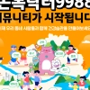 서울 손목닥터에 지역축제 미션 추가