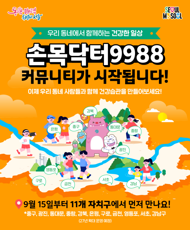 서울 손목닥터에 지역축제 미션 추가