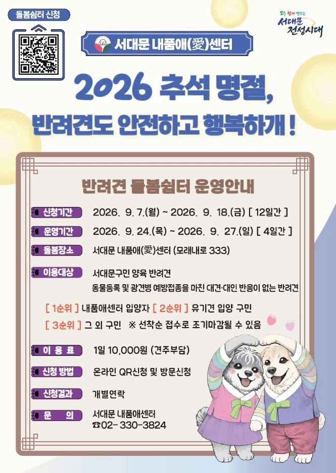 서대문 내품애(愛)센터에서 24일부터 나흘간 운영하는 ‘추석 명절 반려견 돌봄쉼터’ 홍보 포스터.  서대문구 제공
