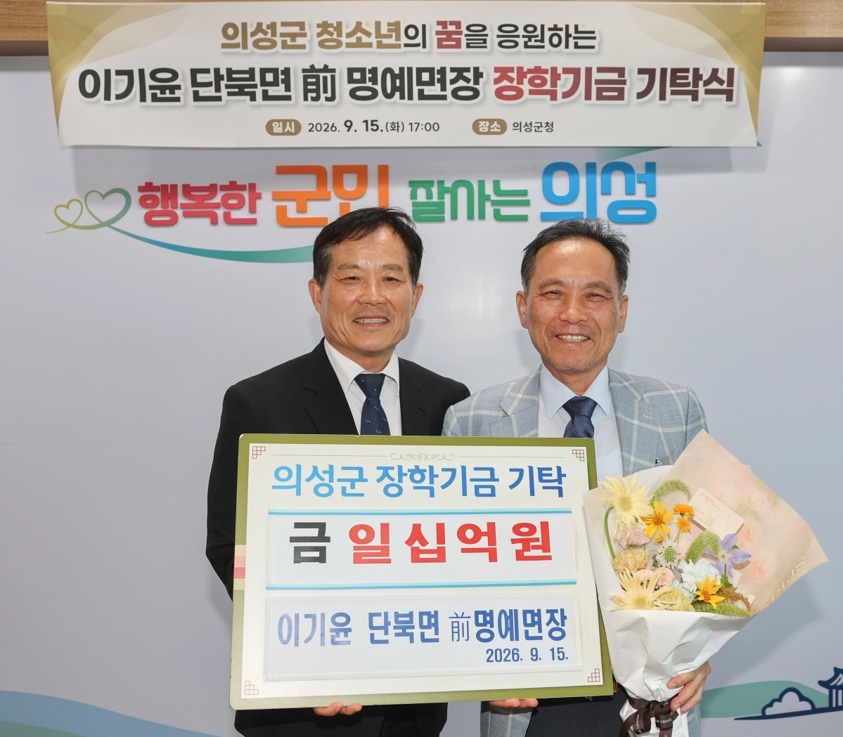 이기윤(오른쪽) GK에셋 회장이 15일 경북 의성군청에서 최유철 군수에게 고향 후배들을 위해 써 달라며 장학금 10억원을 전달하고 있다. 의성군 제공