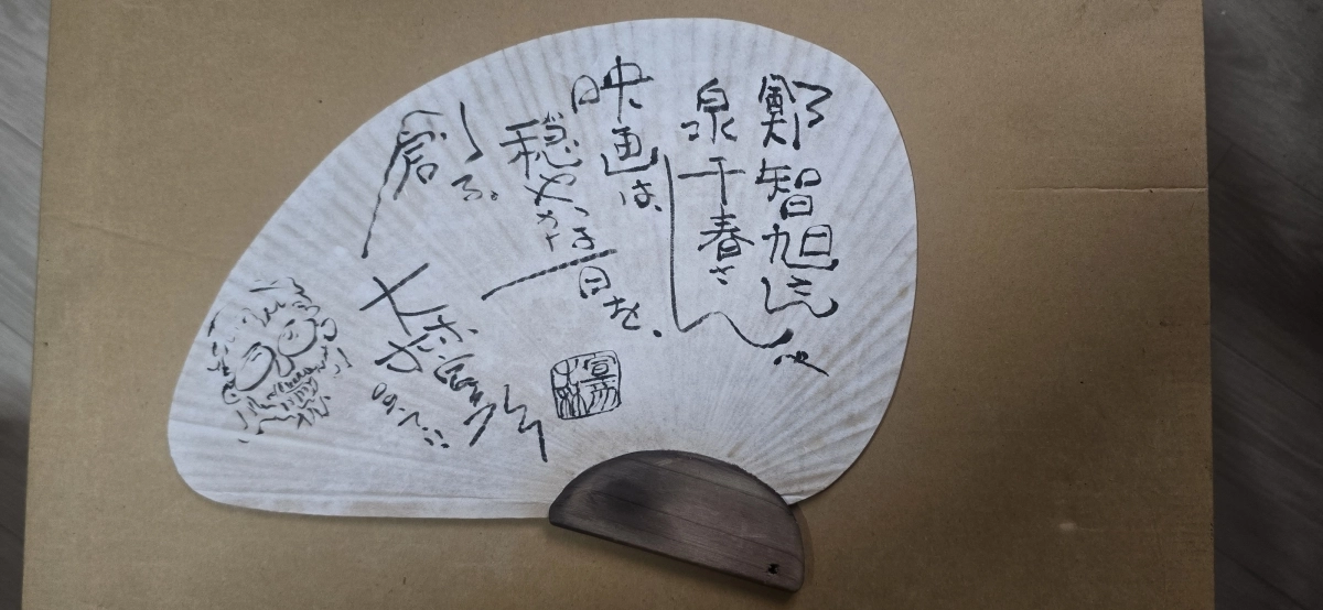 오바야시 노부히코 감독이 쓴 ‘영화는, 온화한 하루를, 만든다’란 글귀가 적힌 부채.  정지욱 제공
