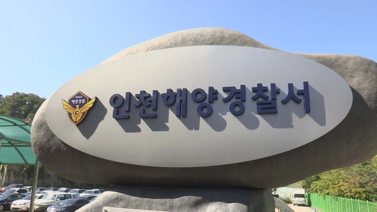 인천해양경찰서. 연합뉴스(연합뉴스TV 제공)