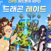 퍼니스톰, GPS 어드벤처 RPG ‘드래곤 레이드’ 사전예약 16일 시작