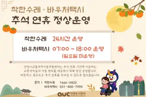 안양시, 추석 연휴에도 교통약자 지원 ‘착한수레·바우처택시’ 정상 운행