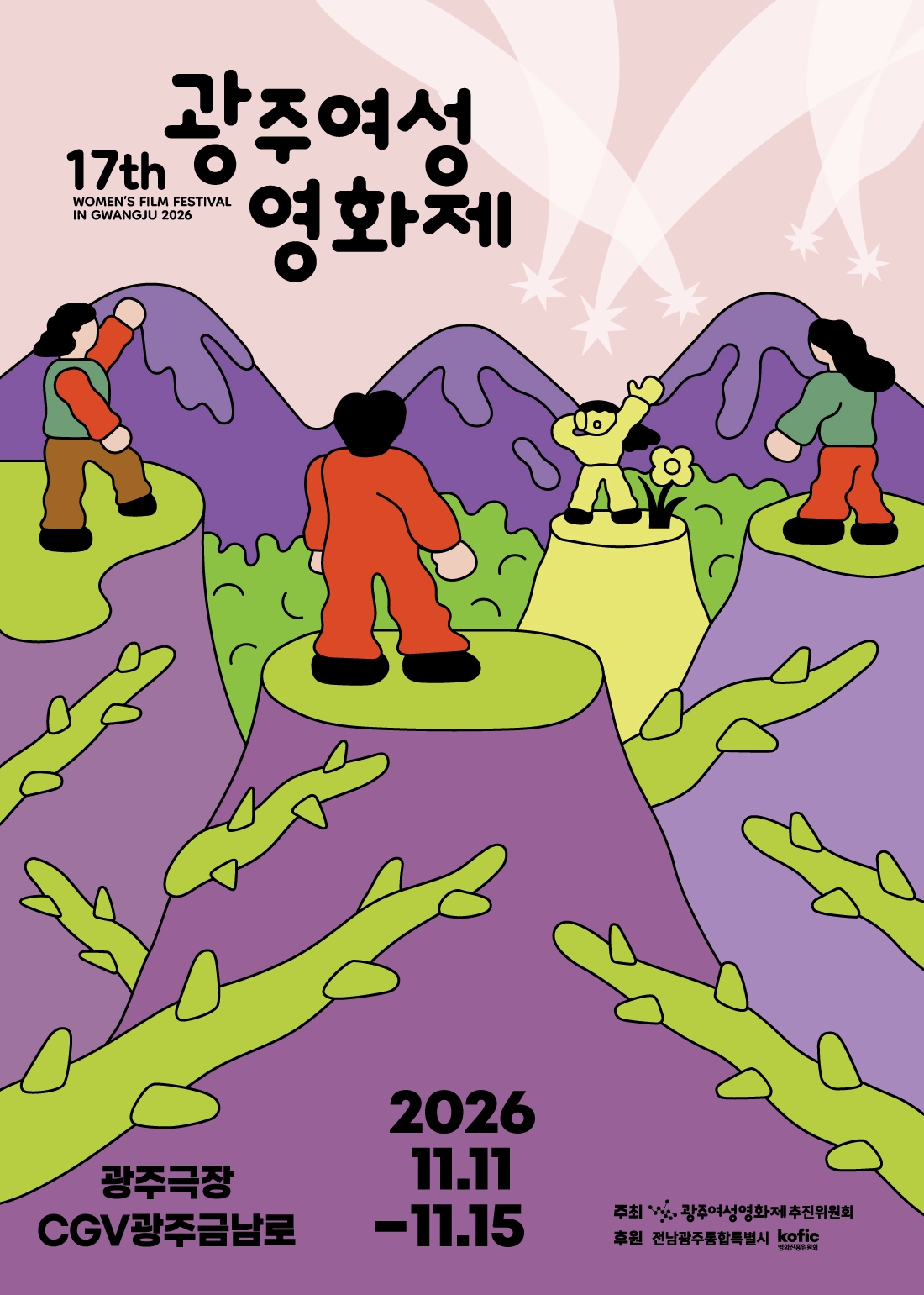 제17회 광주여성영화제 공식 포스터.