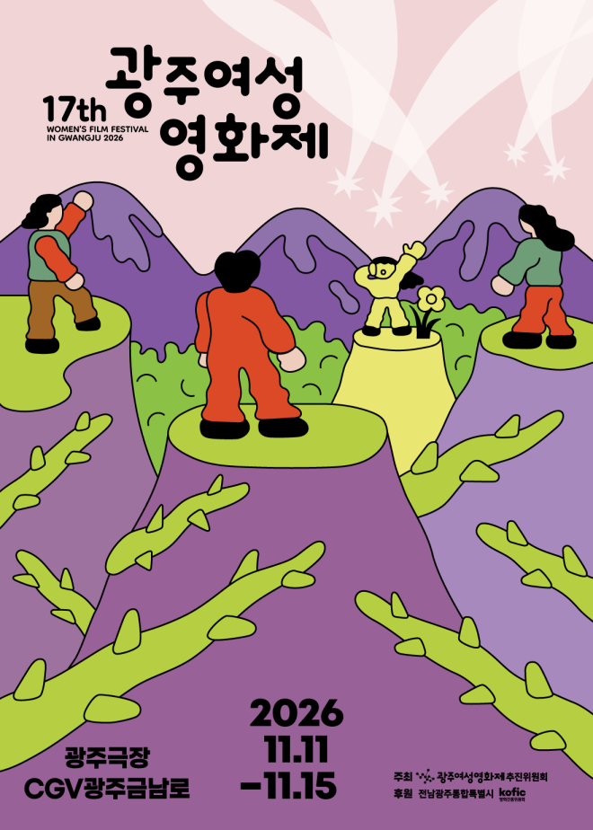 제17회 광주여성영화제, ‘다다르다’ 주제 아래…11월 11일 개막