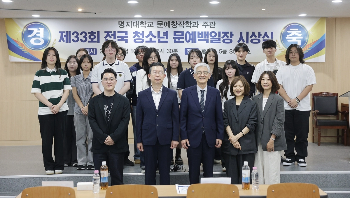 명지대학교 문예창작학과는 지난 10일 인문캠퍼스 행정동에서 ‘제33회 전국 청소년 문예백일장 시상식’을 개최했다. 명지대 제공