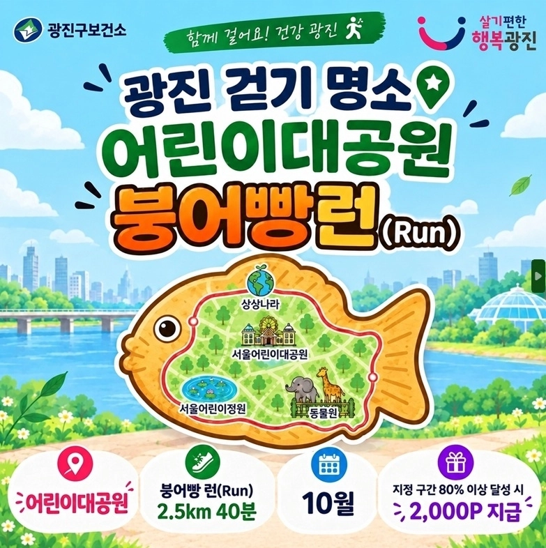 서울 광진구 ‘어린이대공원 붕어빵런 걷기 챌린지’ 홍보 포스터. 광진구 제공