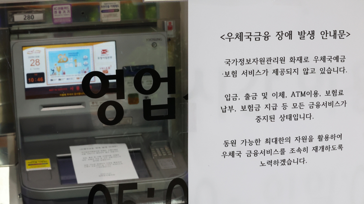 국정자원 화재로 먹통된 우체국 ATM