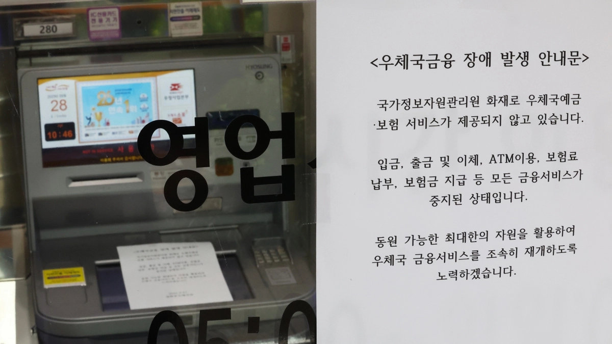 국정자원 화재로 먹통된 우체국 ATM