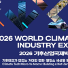 ‘기후테크가 만드는 거대한 변화’…2026 기후산업국제박람회 개막
