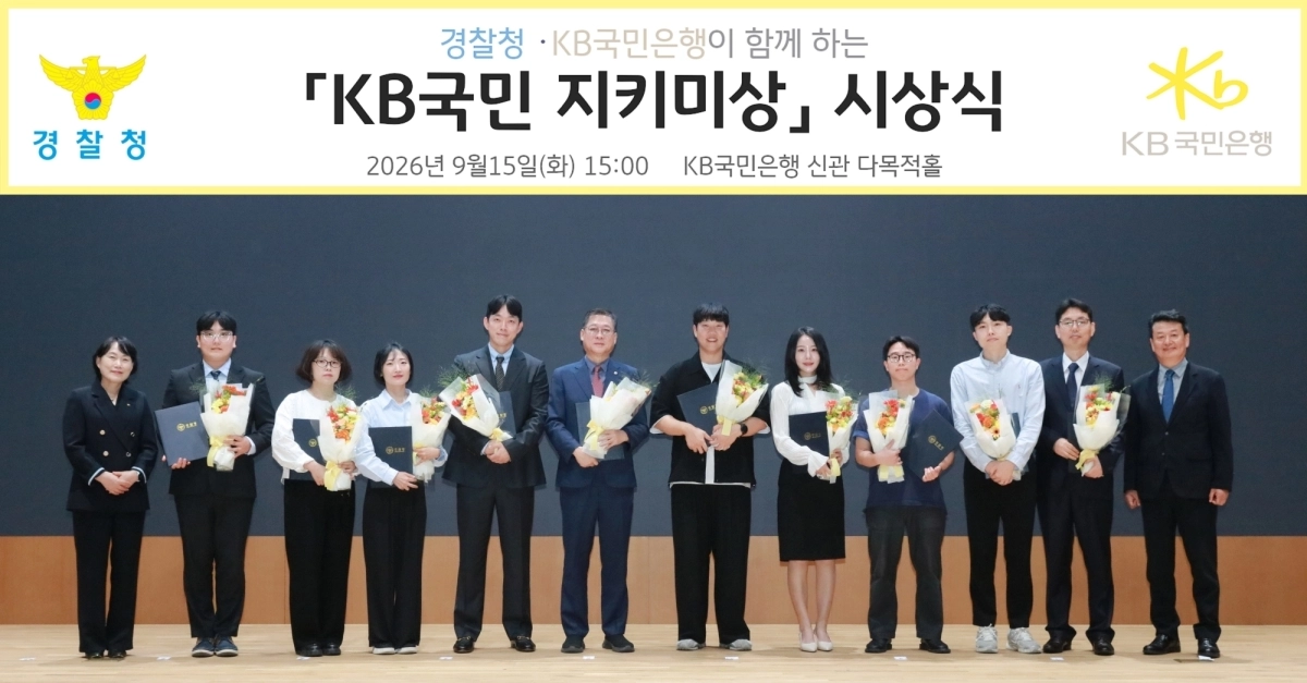 경찰청과 KB국민은행이 지난 15일 서울 여의도 KB국민은행 신관에서 ‘제4회 KB국민 지키미상’ 시상식을 진행한 가운데 수상자와 관계자들이 기념 촬영을 하고 있다. 경찰청 제공