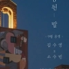 담양군, 야간 특화 공연…‘해동된 밤’ 개최