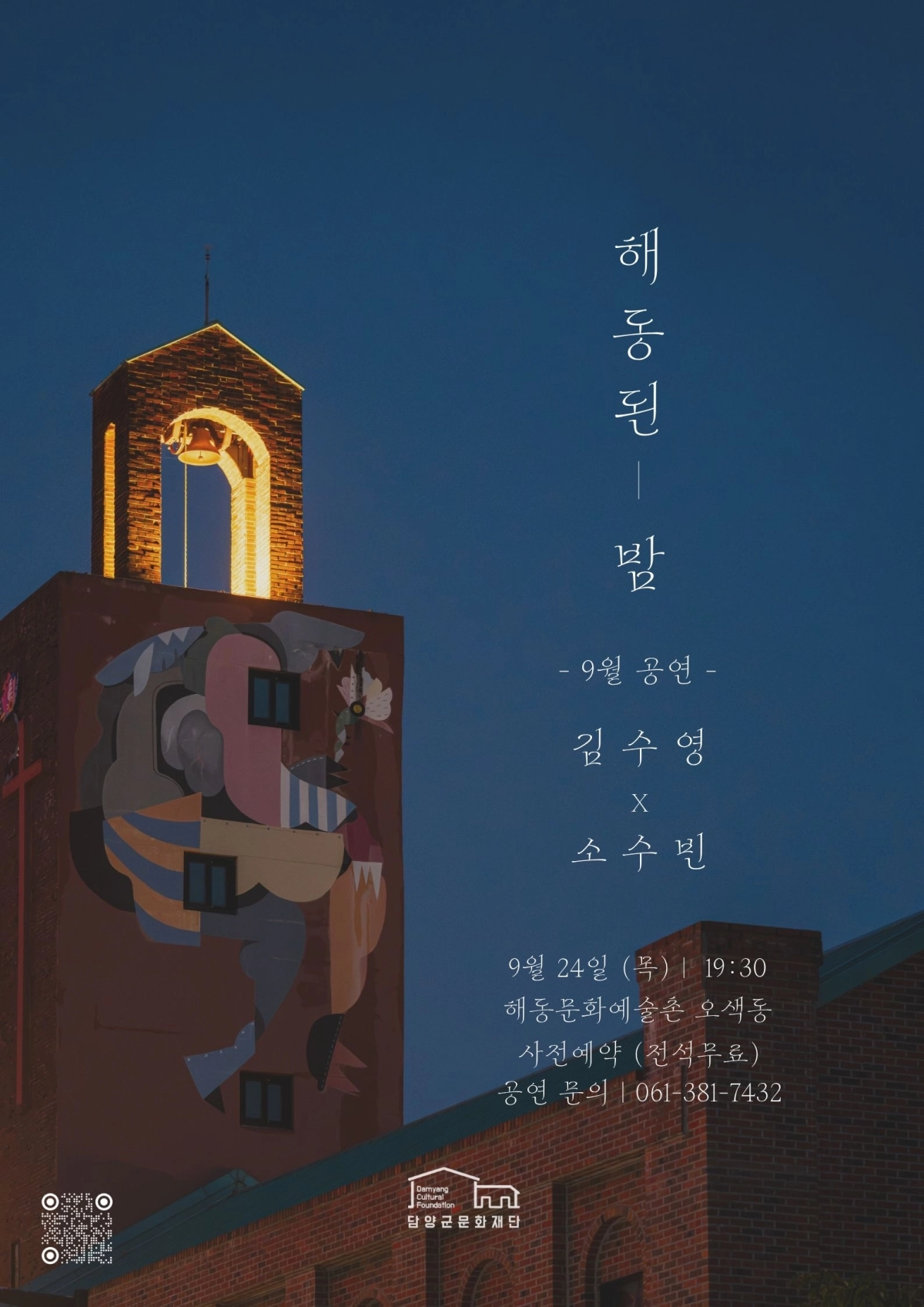 야간 문화 프로그램 ‘해동된 밤’ 홍보 포스터. (담양군 제공)