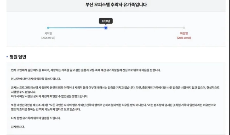 KBS가 부산 오피스텔 사망 사건 유가족이 제기한 출연 배우 관련 청원에 ‘별도의 하차 조치는 불가능하다’는 입장을 밝혔다. KBS 홈페이지 캡처