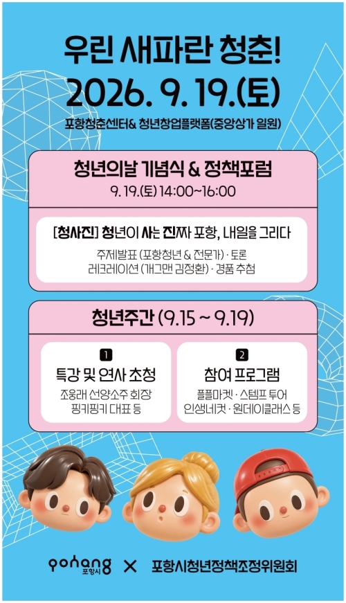 ‘2026 포항시 청년주간행사’ 포스터. 포항시 제공