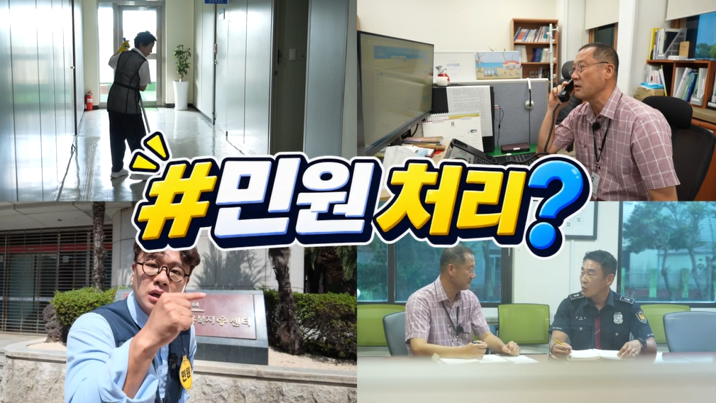 제주도가 민원 접수부터 사실관계 조사와 관계기관 협의, 개선 조치까지의 과정을 직접 따라가는 도민 소통형 영상 콘텐츠 ‘민원왔수다’를 제작해 공개한다. 제주도 제공