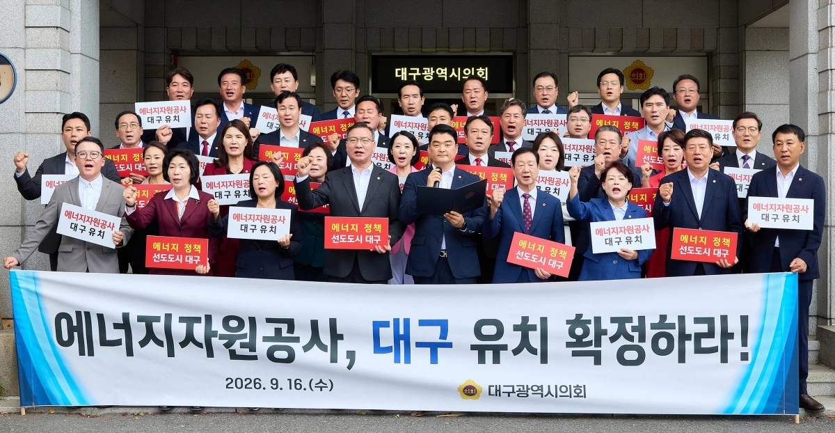 대구시의회는 16일  한국가스공사와 한국석유공사를 통합해 출범하는 가칭 ‘에너지자원공사’ 본사 대구 유치를 촉구하는 성명서를 발표했다. 대구시의회 제공