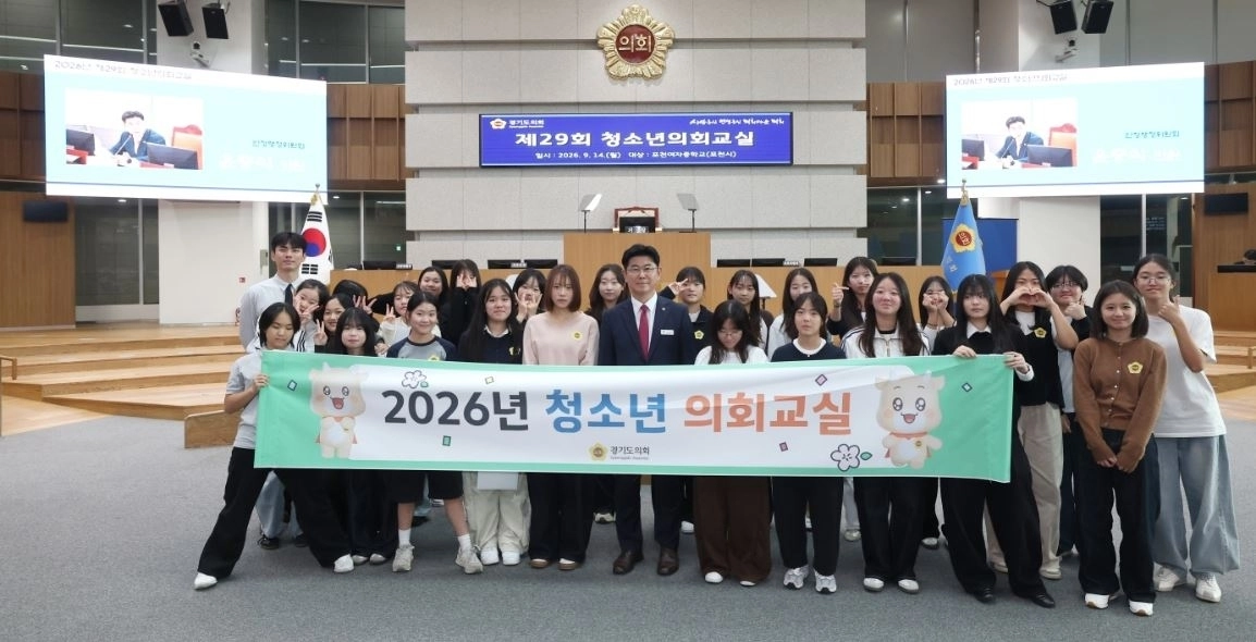 ▲ 지난 14일 경기도의회에서 열린 ‘2026년 하반기 청소년의회교실’(사진=경기도의회)