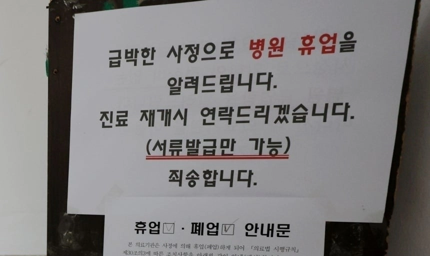 지난해 7월 강원 강릉의 한 정형외과 의원에서 집단 의료감염이 발생해 4명이 숨졌다. 사진은 당시 의원이 사건 직후 휴업을 알린 안내문. 연합뉴스