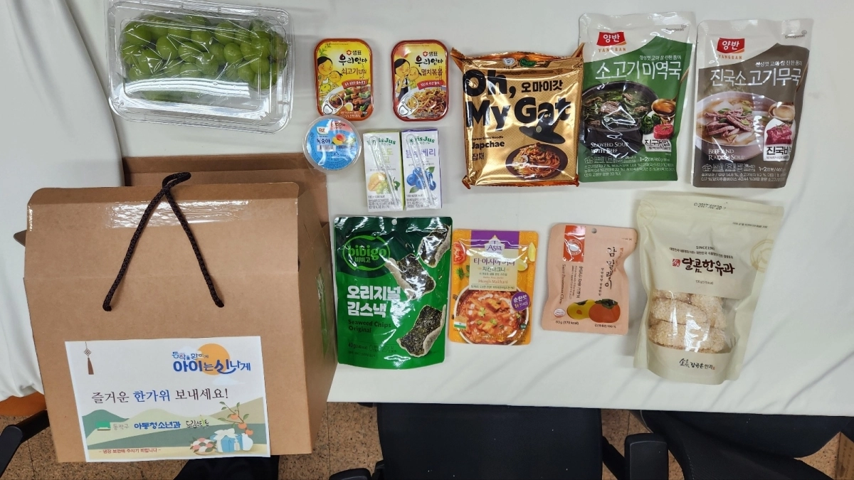 서울 동작구가 추석을 앞두고 취약계층 아동에 전달하는 음식 꾸러미.  동작구 제공