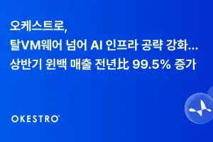 오케스트로, 탈VM웨어 넘어 AI 인프라 공략 강화… 상반기 윈백 매출 전년比 99.5% 증가