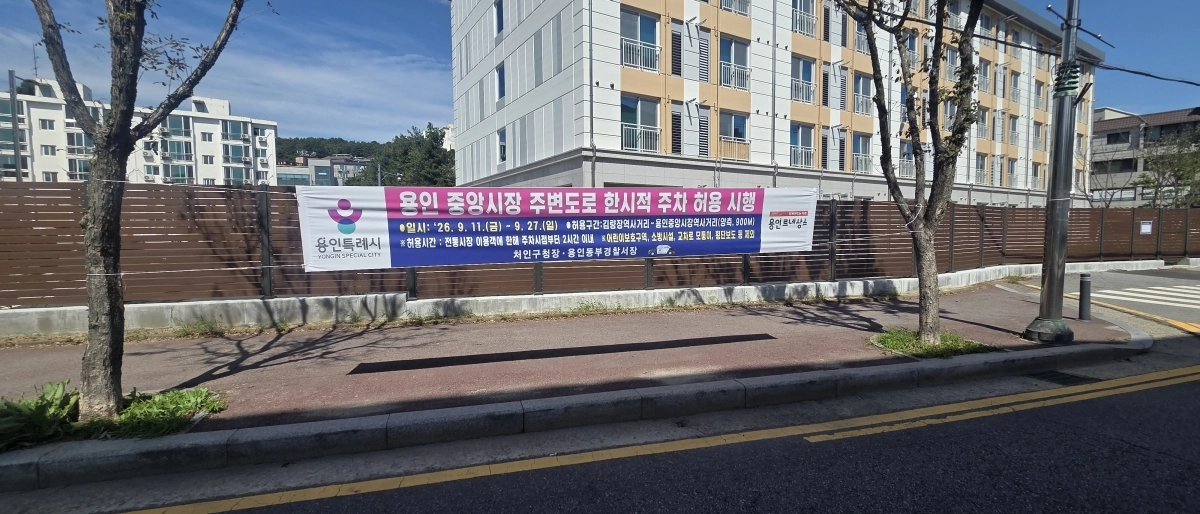 용인특례시 처인구 용인중앙시장 인근에 걸린 현수막. 용인시 제공