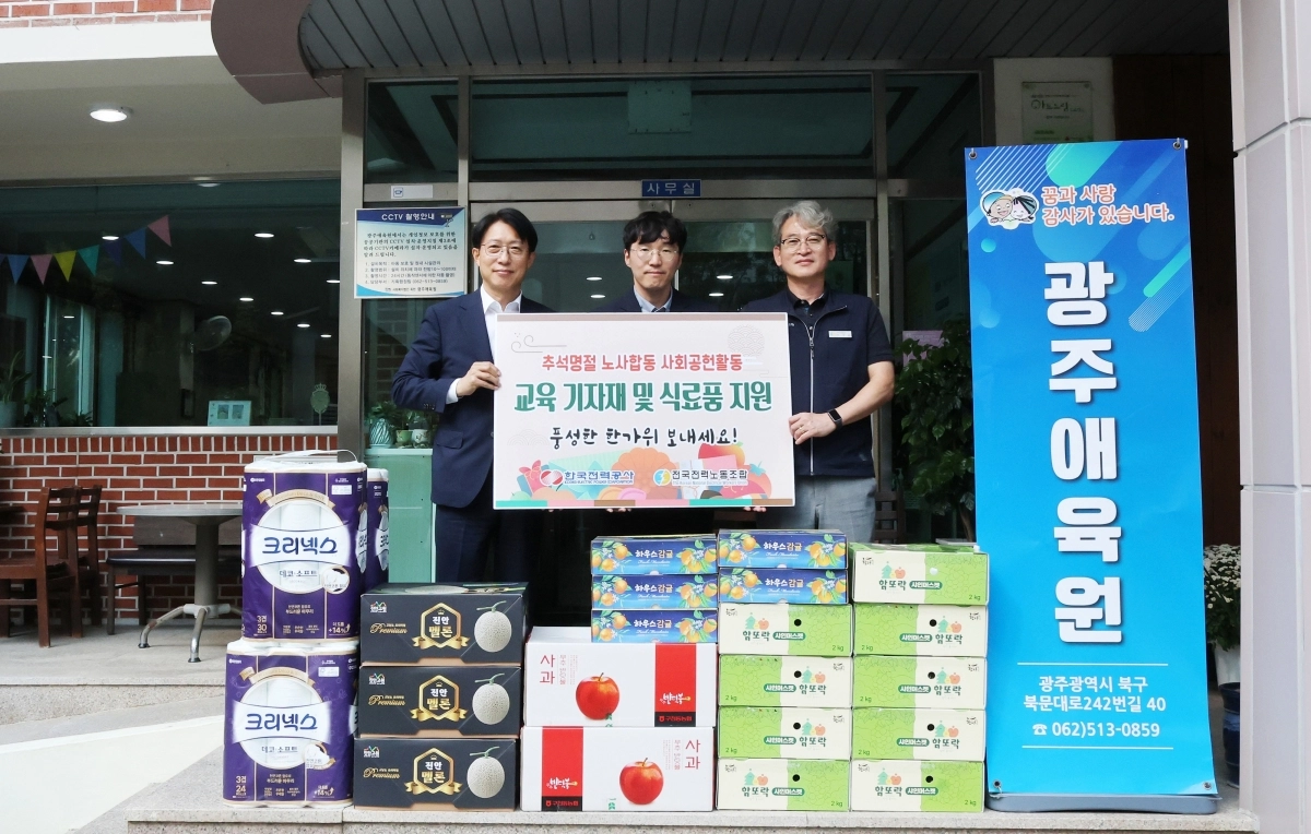 한국전력과 전국전력노동조합이 추석 명절을 맞아 전남광주통합특별시 북구 광주애육원을 찾아 후원금과 식료품 등을 전달하고 있다. 왼쪽부터 안중은 한전 경영관리부사장, 정은철 광주애육원 원장, 이창용 전력노조 수석부위원장. 한국전력 제공