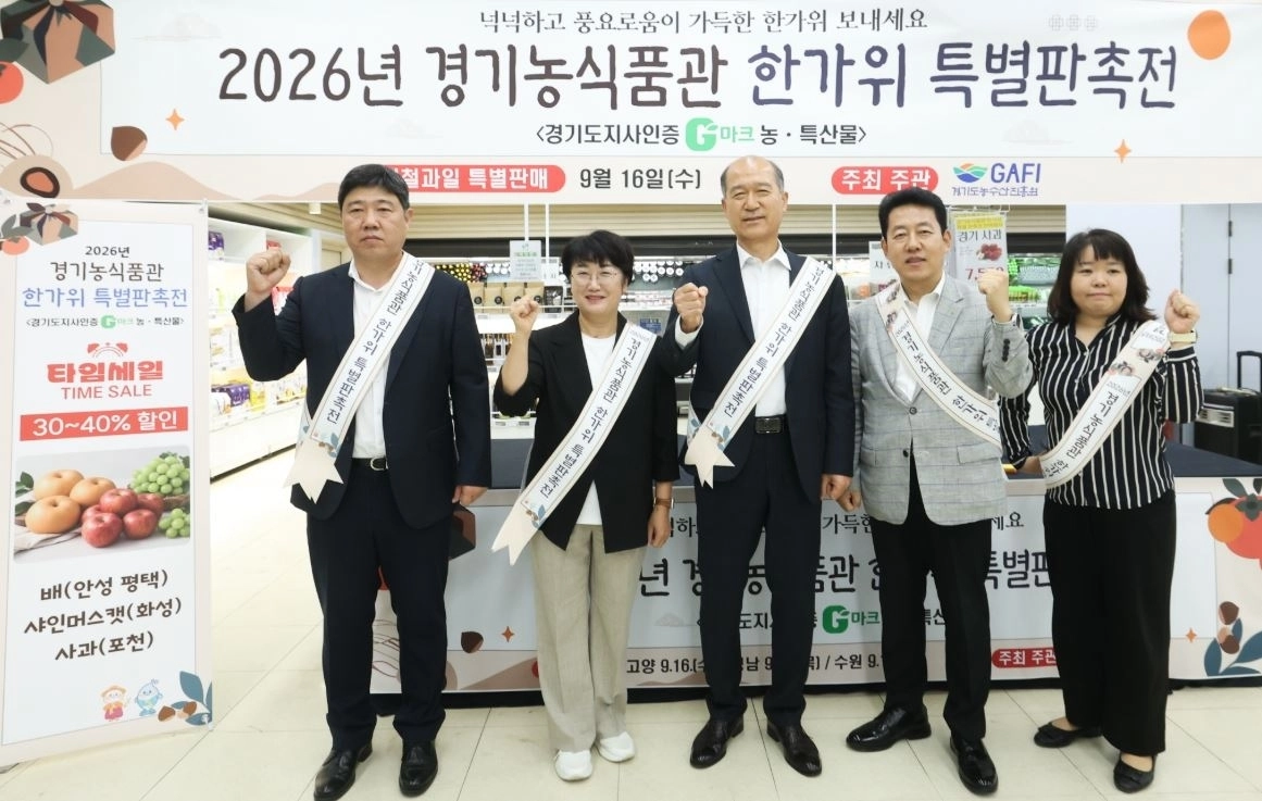 ▲ 지난 16일 ‘2026 경기농식품관 한가위 특별판촉전’에서 고은정 부의장을 비롯한 참석자들이 기념촬영을 하고 있다. (사진=경기도의회)