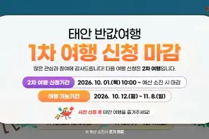 ‘50% 환급에 천혜의 자연을’…태안반값 여행 오픈 15분 만에 완판
