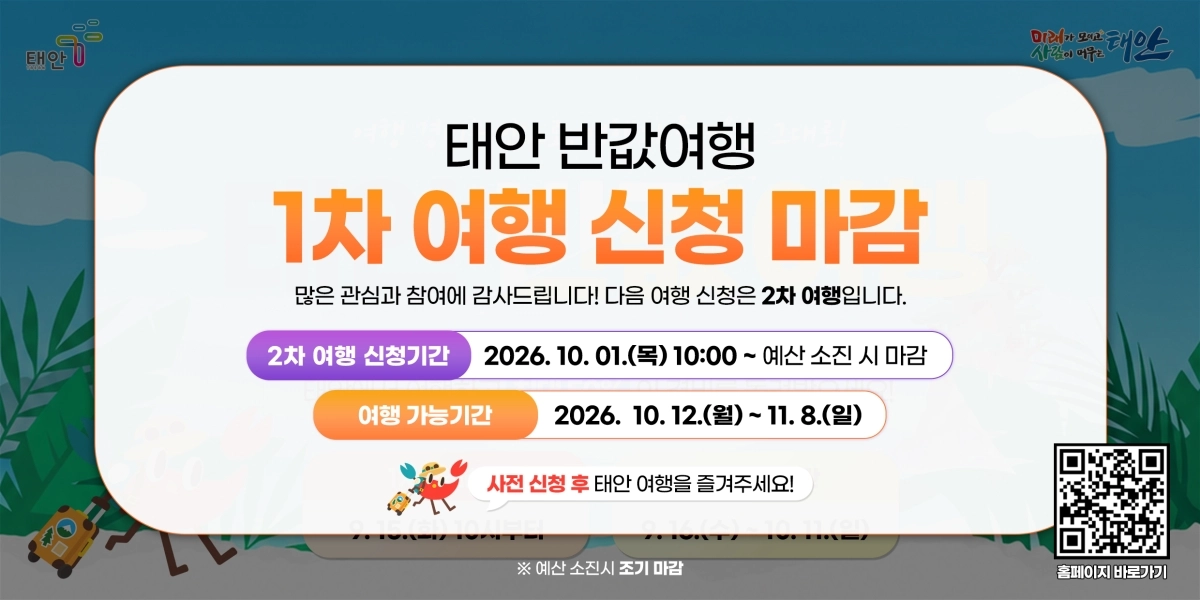 태안군 반값 여행 마감 안내문. 군 제공