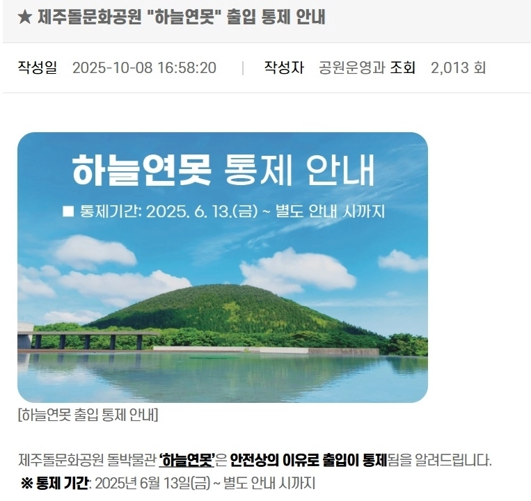 제주돌문화공원 홈페이지에 공지되고 있는 하늘연못 통제 안내. 홈페이지 캡처