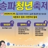 송파구 석촌호수에 ‘송파청년축제’ 열린다