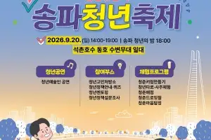 송파구 석촌호수에 ‘송파청년축제’ 열린다