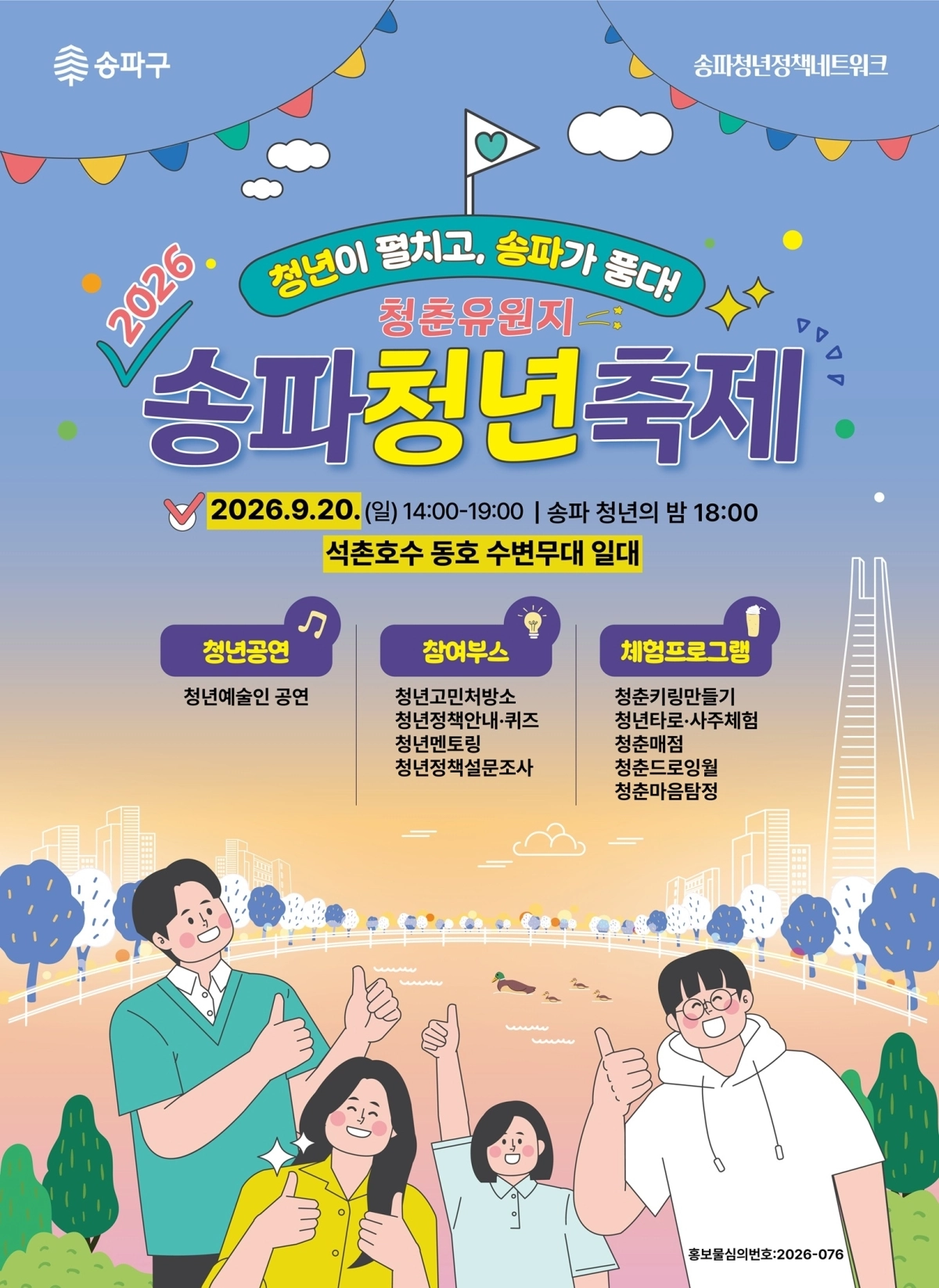 송파청년축제 포스터 송파구 제공