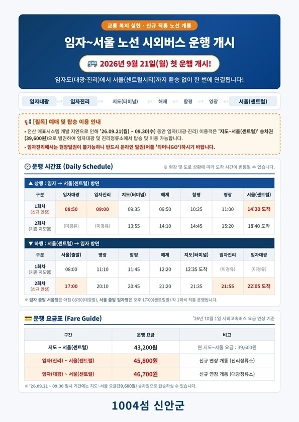 신안군 임자도~서울 노선 시외고속버스 시간표. (신안군 제공)