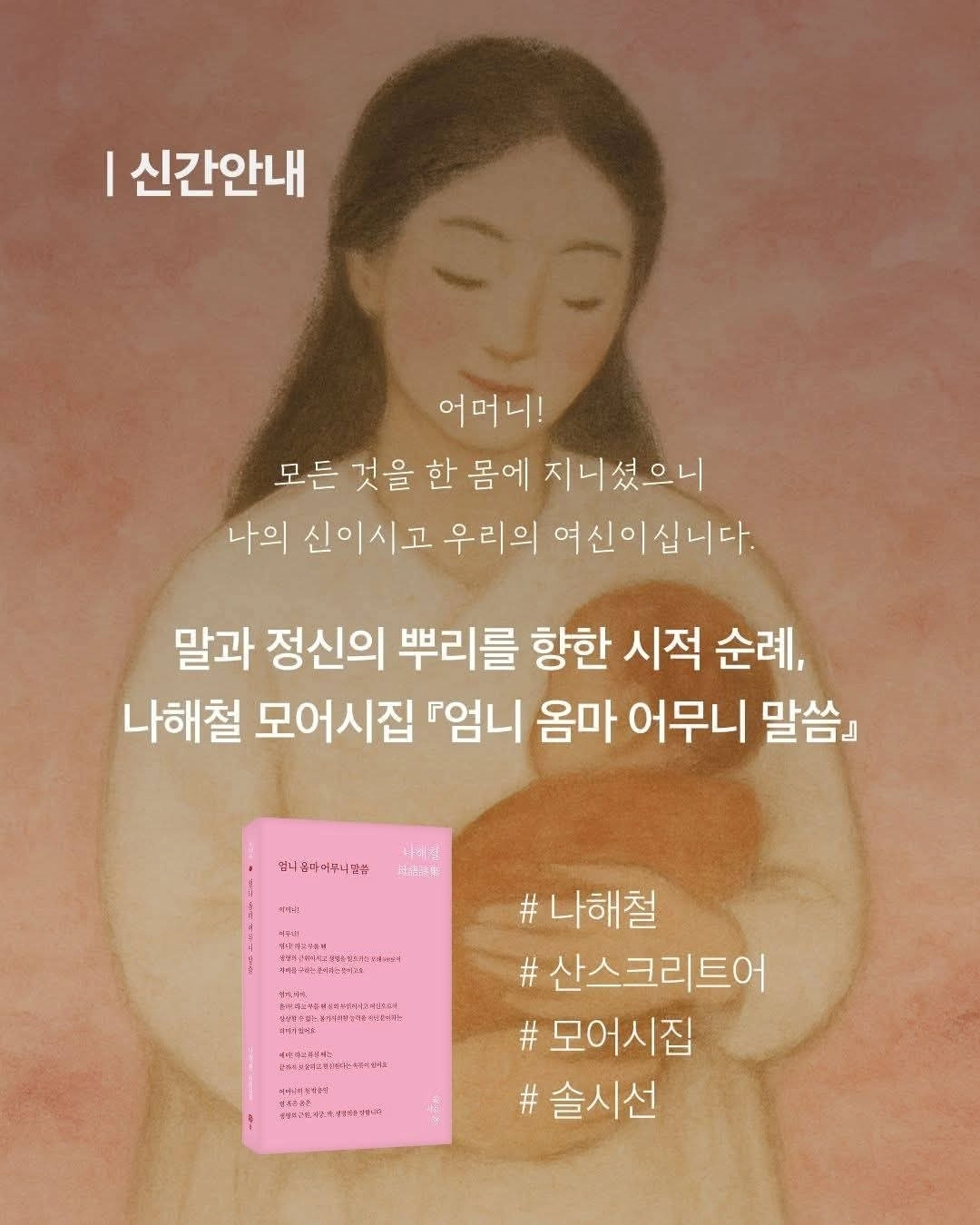 나 해철 시인 신작 시집 『엄니 옴마 어무니 말씀.