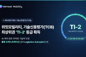 위밋모빌리티, 기술신용평가(TCB) TI-2 등급 획득…물류 오케스트레이션 사업 본격화