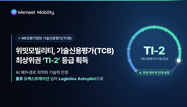 위밋모빌리티, 기술신용평가(TCB) TI-2 등급 획득…물류 오케스트레이션 사업 본격화
