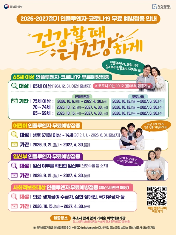 부산시 21일부터 인플루엔자 무료 예방접종 실시