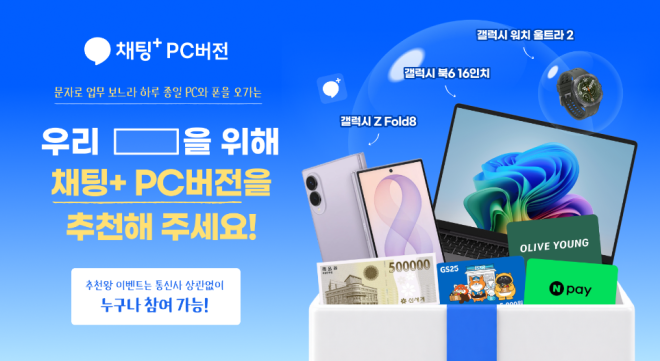 SKT·삼성 ‘채팅+ PC버전’ 이벤트…이달 말 예약메시지도 가능