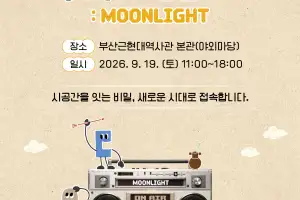 부산근현대역사관서 19일 전통놀이 한마당 ‘주파수 0919 : MOONLIGHT’
