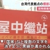 대만 선수단 현수막 속 ‘국가’ 글자 훼손 사건…낙서범 수사