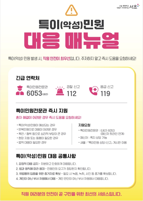 서울 서초구 ‘특이민원 대응 매뉴얼’. 서초구 제공