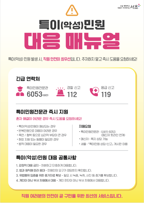 ‘특이민원대응전문관’이 나선다…서초, 특이민원 현장 대응 강화