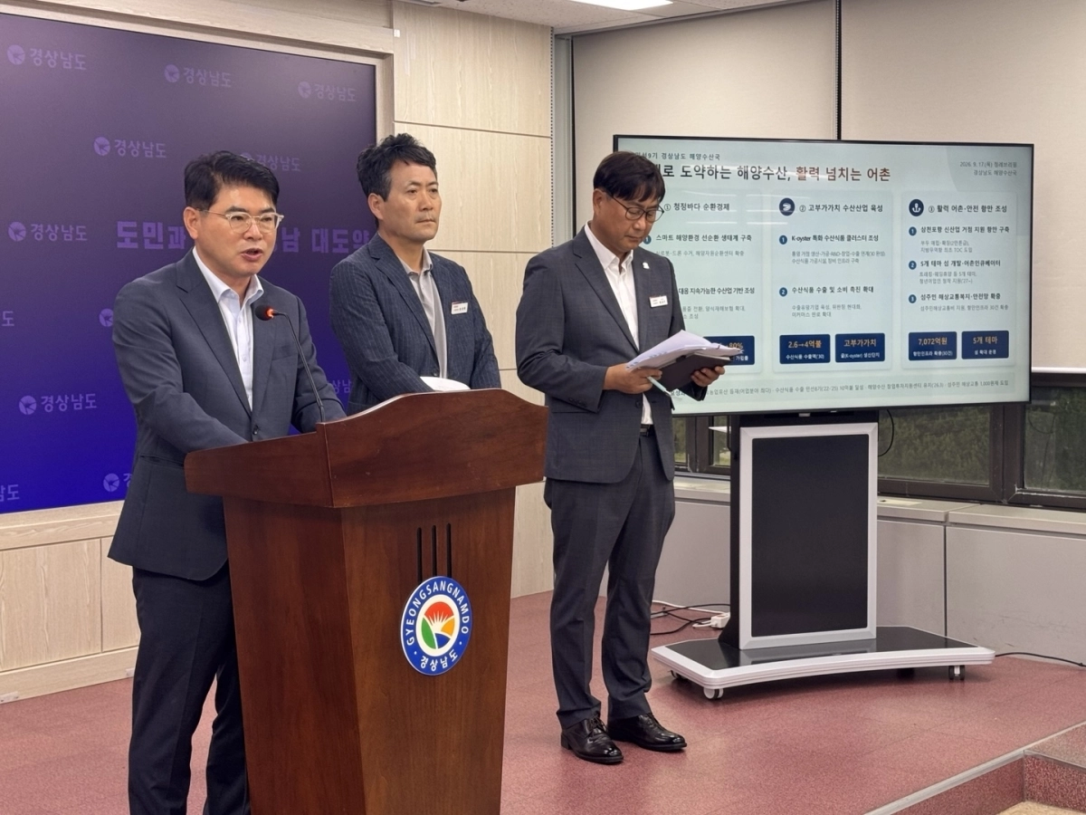 17일 경남도 해양수산국이 경남도청 프레스센터에서 지속가능한 해양수산전략을 발표하고 있다. 2026.9.17. 경남도 제공