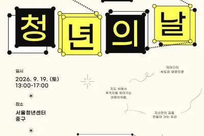 나만의 속도·방향으로 길 만들어가자…중구, 19일 청년의 날 행사