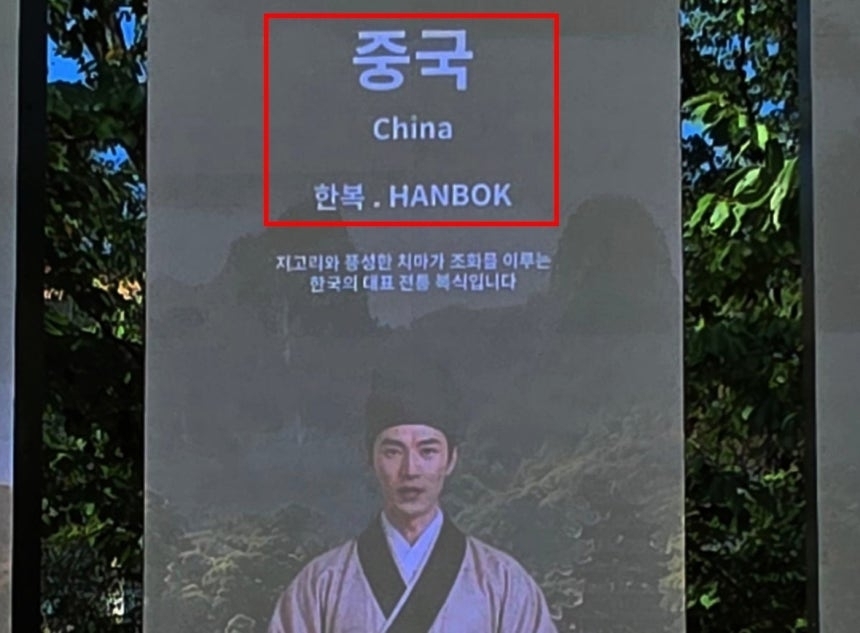 경북문화관광공사가 최근 경주 보문관광단지 수상공연장 인근 광장에 설치한 ‘POST APEC 미디어월’ 전광판. 경북문화관광공사는 여러 나라의 옷을 소개하는 전광판을 운용하면서 중국을 소개하는 화면에 중국풍 복장을 한 인물을 보여주며 해당 옷을 한복으로 표기해 물의를 빚었다. 뉴시스